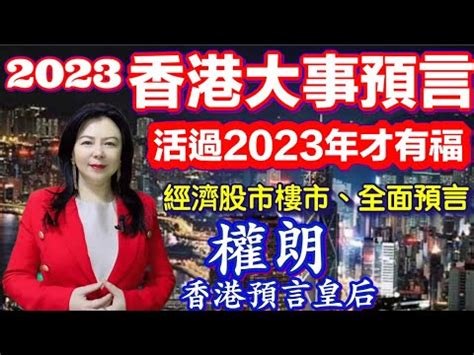 香港預言2023